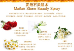 Maifan Stone Beauty Spray|麥飯石美肌水